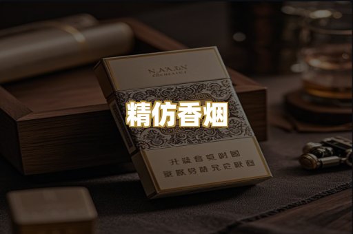 精仿香烟